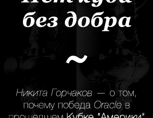 There's no good without good.