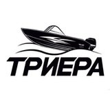 Триера